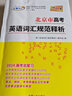 北京市高考英语词汇规范释析2026天利38套高中英语词汇背记书3500新旧课标词500必背高频拓展词高中英语单词汇用法固定搭配词汇联想图解助记 实拍图
