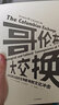 哥伦布大交换 1492年以后的生物影响和文化冲击（见识丛书13） 中信出版社 实拍图