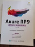 Axure RP9原型设计实战案例教材(异步图书出品) 实拍图