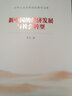 新中国的经济发展与社会转型/中华人民共和国史研究文库 实拍图