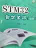 STM32自学笔记（第3版） 实拍图