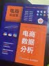 电商实战营 电商数据分析 人民邮电出版社 宁静 编 书籍 图书 实拍图