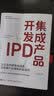 官方正版 集成产品开发IPD 让企业有质量地活着 实现客户价值和商业成功 源自华为产品竞争力构建和商业成功的实践 杨涛 著 实拍图