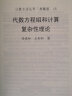 计算方法丛书·典藏版（13）：代数方程组和计算复杂性理论 晒单实拍图