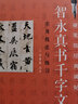 《智永真书千字文》实用技法与练习/硬笔临经典碑帖 实拍图