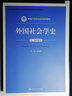 外国社会学史（第三版重排本）/新编21世纪社会学系列教材·教育部高等学校社会学学科教学指导委员会 实拍图