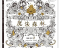 【店铺推荐书】后浪官方正版 魔法森林 秘密花园2 成人填色书 涂色书 解压减压手绘画册绘画图画本 实拍图