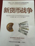 新货币战争 数字货币与电子支付如何塑造我们的世界 中信出版社 实拍图