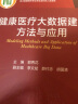 健康医疗大数据建模方法与应用（配增值）人民卫生出版社 晒单实拍图