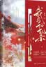 我花开后百花杀（上中下）/锦凰（由孟子义、何与主演影视剧《百花杀》原著）人间清醒只想搞事业的异姓郡主×算计天下却独宠一人的当朝太子 实拍图