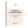 通信领域专利申请文件撰写案例剖析 实拍图