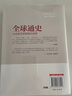 全球通史 实拍图