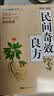民间奇效良方 家庭健康保健中医中药书籍传统医药典籍民间偏方药方奇效良方配方制用法功效验方法 实拍图