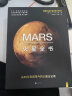 火星全书：从45亿年前至今的火星全记录 实拍图