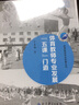 体育教师专业发展丛书  体育教师专业发展“五课”门道（礼盒装） 实拍图