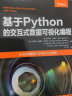 基于Python的交互式数据可视化编程 实拍图