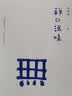 禅的滋味 实拍图