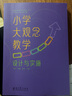 小学大观念教学：设计与实施（课标组核心专家领衔，解读大观念教学是什么、为什么、怎么做） 实拍图