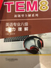 英语专业八级听力理解（新题型版）/TEM8新题型全解系列 实拍图