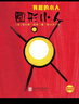 杜莱经典创意绘本：洞洞洞 洞洞书 亲子创意互动游戏书  儿童益智绘本  实拍图