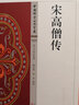 宋高僧传 实拍图