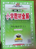 小学教材全解·四年级科学上 教育科学版 2023秋、薛金星、同步课本、教材解读、扫码课堂 实拍图