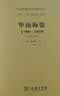 华南海盗（1790—1810）(增订本)(中国秘密社会研究文丛) 实拍图