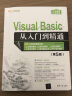 Visual Basic 从入门到精通 第5五版 vb语言程序设计教程书visual basic编程零基础入门自学教材 VB计算机软件电脑web前端开发书籍 实拍图