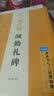 墨点字帖 颜真卿颜勤礼碑水写毛笔字帖仿宣水写布习字宝颜体楷书入门临摹学生成人初学毛笔楷书无墨水写布练字专用字帖 实拍图