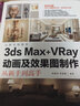 3ds Max+VRay动画及效果图制作从新手到高手/从新手到高手 实拍图