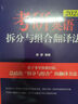 新东方 (2025)考研英语拆分与组合翻译法(全2册) 唐静考研英语一二英语高分翻译书 实拍图