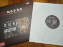 经典弦乐小夜曲-梦幻曲（LP黑胶唱片 12寸留声机专用） 实拍图