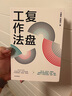【自营】复盘工作法 王建和 宋晓亮 著 团队绩效管理 阿里巴巴内部工作法Review 中信出版社 晒单实拍图