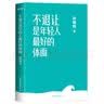 不退让是年轻人最好的体面（京东专享签名版） 实拍图