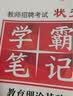 山香教育教师招聘考试用书教育理论基础综合知识状元学霸笔记 实拍图