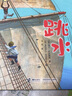 跳水（选入人教版五年级语文课文 列夫·托尔斯泰经典儿童文学故事三合一）  实拍图