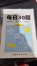 六品堂口算天天练小学生每日30题一年级上册口算题卡同步练习册减负速算训练 实拍图
