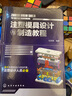 注塑模具设计与制造教程 化学工业出版社 石世铫 编著 著 书籍 实拍图
