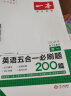 一本高一英语五合一必刷题200篇 2024版高中生专项训练阅读理解+七选五+语法-完形填空+短文改错 实拍图