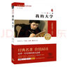 童年 在人间 我的大学 高尔基自传三部曲（套装共3册） 实拍图
