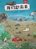 我们赶海去1 实拍图