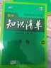 曲一线生物必修系列高中知识清单高中学科工具书配套新教材使用大开本全彩版2021版五三 实拍图