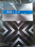 包邮 金属工艺学 邓文英 第六版 第6版 上下册 2本 高等教育出版社 普通高等教育十一五规划教材 晒单实拍图