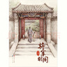 将军胡同（精装版，入选2015年度“中国好书”，荣获全国优秀儿童文学奖，中华优秀出版物奖，作家史雷的心血之作8-14岁适读） 暑期阅读 课外推荐 实拍图