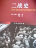 二战史 军事史学家约翰·基根代表作 第二次世界大战史 世界史图书馆 实拍图