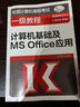 全国计算机等级考试一级教程——计算机基础及MS Office应用上机指导(2020年版) 实拍图