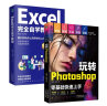 计算机办公书籍:Excel完全自学教程+玩转Photoshop 实拍图