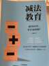 自营 减法教育：清醒的父母，懂得找方法 重点中学一线教师写给中国家长的真心话 中信出版社 实拍图