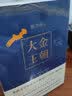 大金王朝 全套4册 茅盾文学奖得主、《张居正》作者熊召政长篇历史小说 再现辽宋金大三国争霸的历史 实拍图