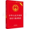 中华人民共和国农村土地承包法（实用版） 实拍图